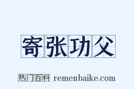 寄张功父是什么意思的图片